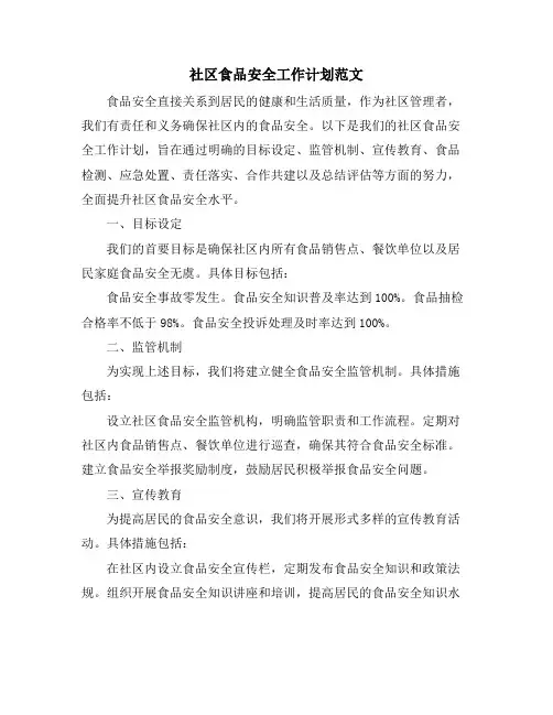 社区食品安全工作计划范文