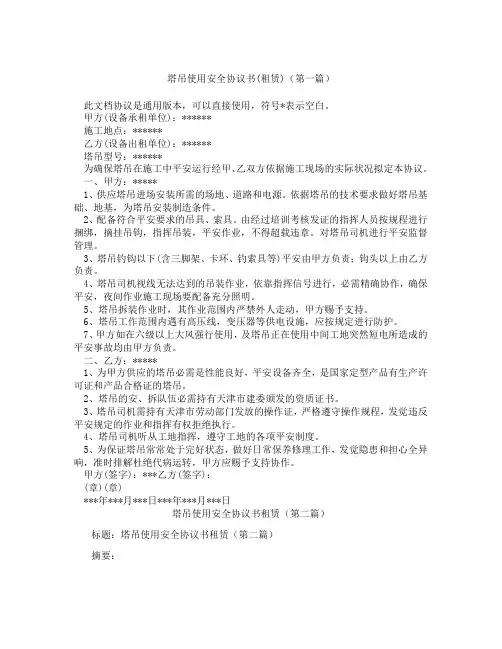 塔吊使用安全协议书租赁(精选3篇)