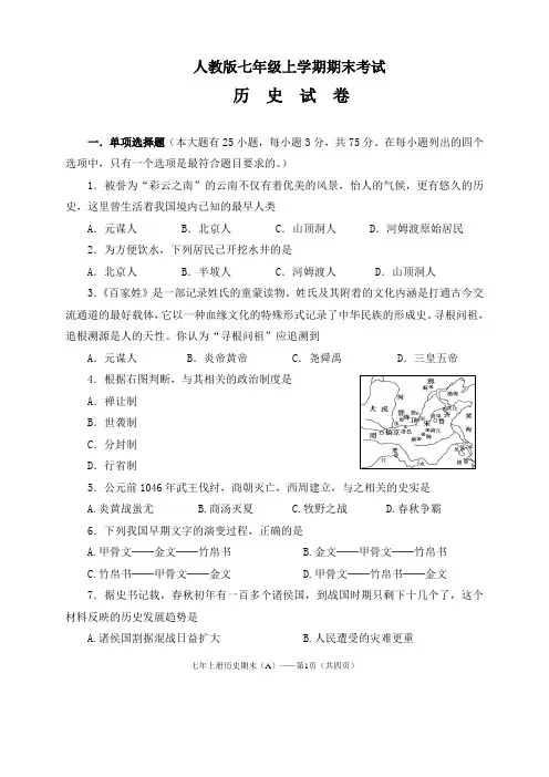 人教版七年级上学期期末考试历史试卷(附答案)