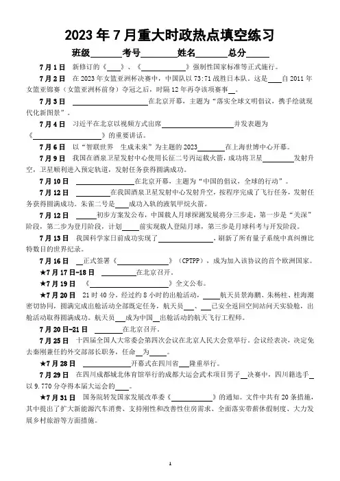 高中政治高考2023年7月重大时政热点填空练习(附参考答案)