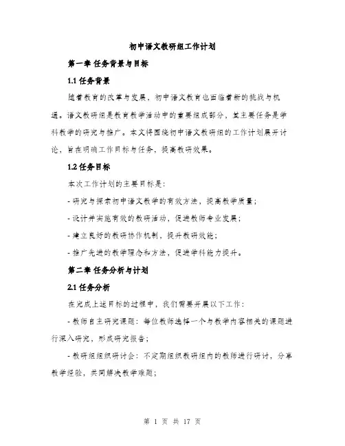 初中语文教研组工作计划（5篇）