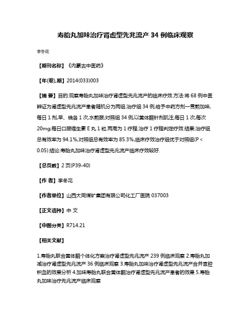 寿胎丸加味治疗肾虚型先兆流产34例临床观察