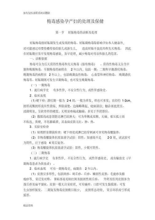 梅毒感染孕产妇的处理及保健讲课稿