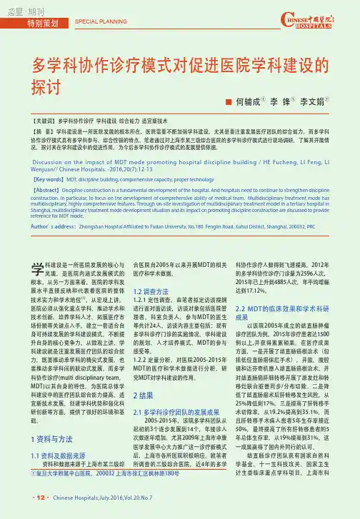 多学科协作诊疗模式对促进医院学科建设的探讨_何辅成