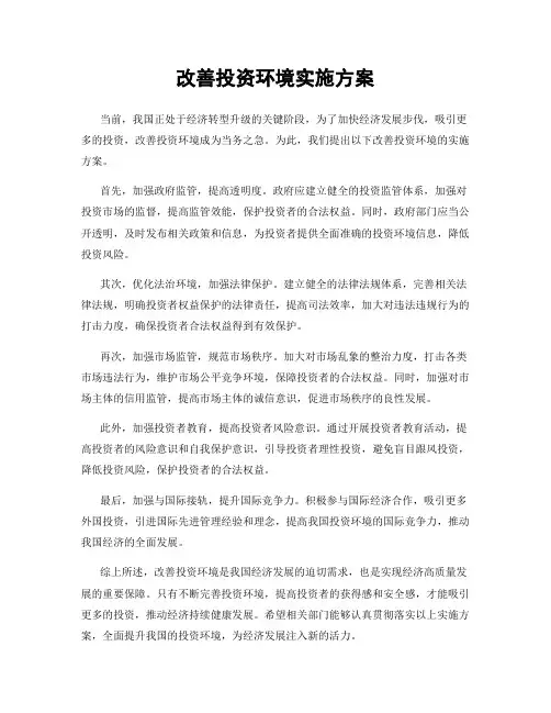 改善投资环境实施方案