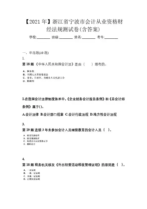 【2021年】浙江省宁波市会计从业资格财经法规测试卷(含答案)