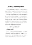 论《风波》中的七斤嫂形象特征
