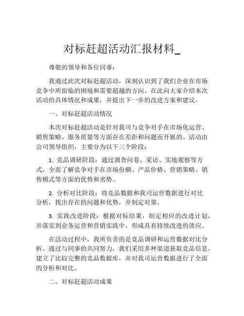 对标赶超活动汇报材料_