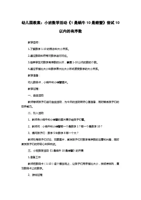 幼儿园教案：小班数学活动《1是蜗牛10是螃蟹》尝试10以内的有序数