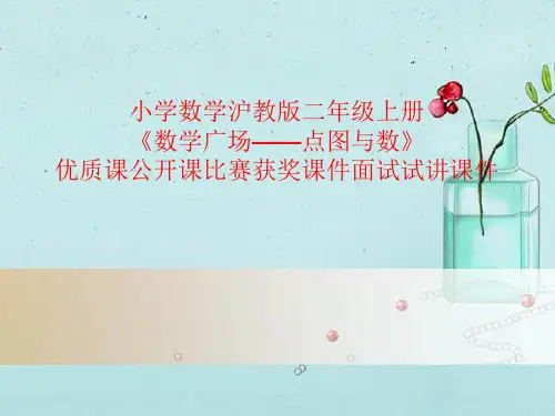 二年级上册数学课件-6.6 整理与提高(数学广场-点图与数)(3)