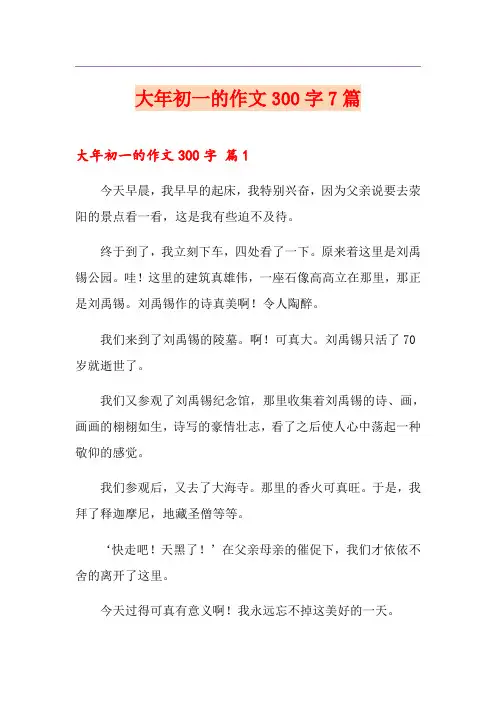 大年初一的作文300字7篇