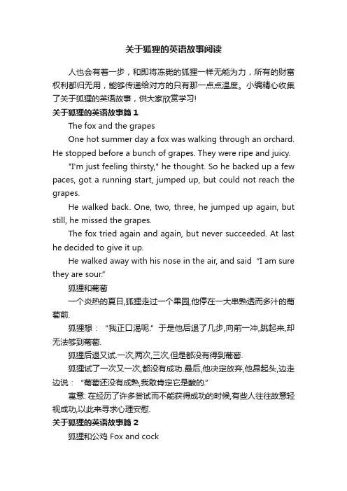 关于狐狸的英语故事阅读