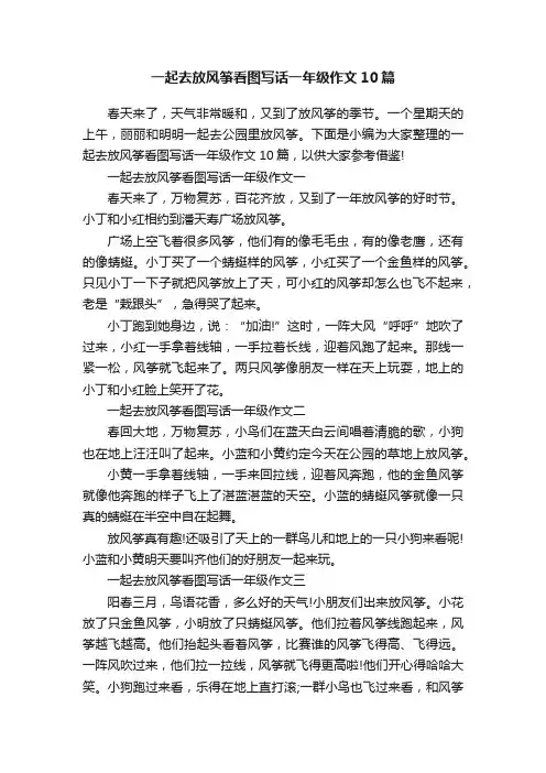 一起去放风筝看图写话一年级作文10篇