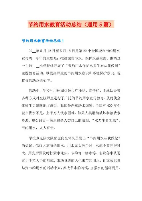节约用水教育活动总结(通用5篇)