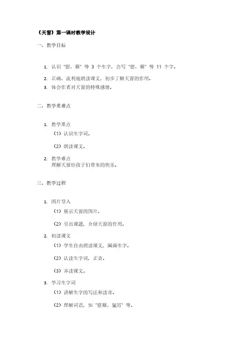 《天窗》第一课时教学设计