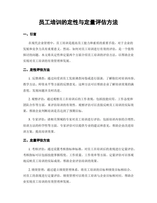 员工培训的定性与定量评估方法