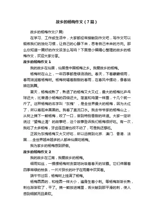 故乡的杨梅作文（7篇）