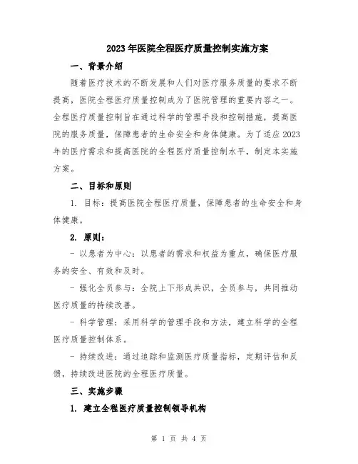2023年医院全程医疗质量控制实施方案