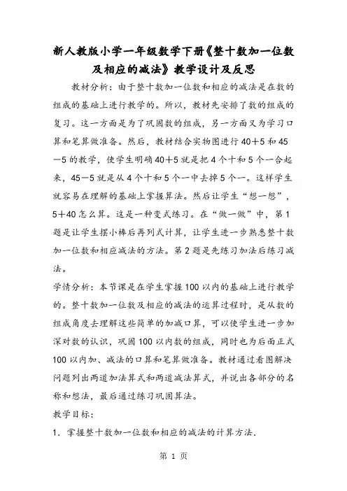精选-新人教版小学一年级数学下册《整十数加一位数及相应的减法》教学设计及反思-word文档