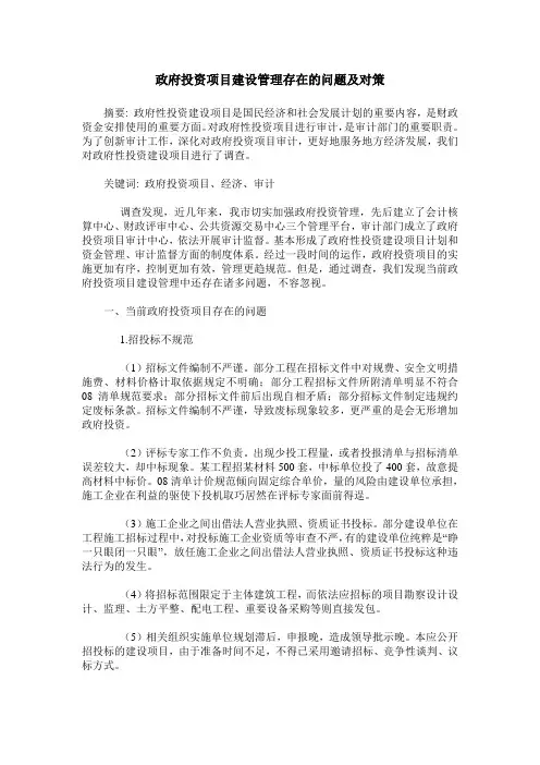 政府投资项目建设管理存在的问题及对策