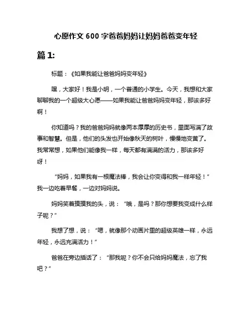 心愿作文600字爸爸妈妈让妈妈爸爸变年轻