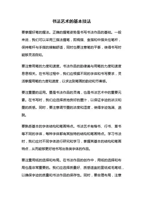 书法艺术的基本技法