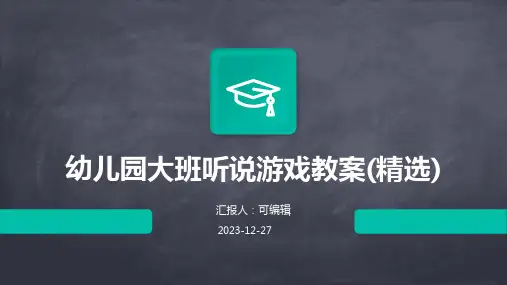 幼儿园大班听说游戏教案(精选)ppt