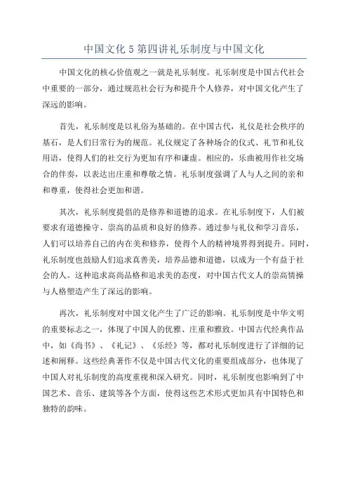中国文化5第四讲礼乐制度与中国文化