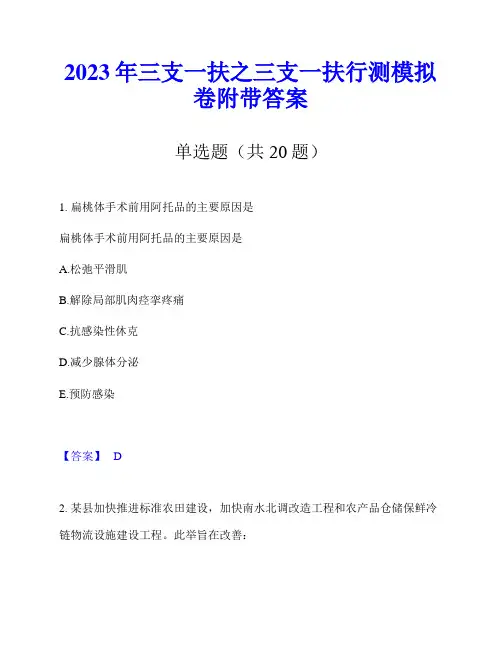2023年三支一扶之三支一扶行测模拟卷附带答案