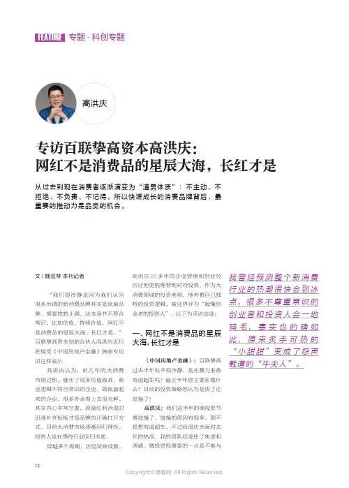 专访百联挚高资本高洪庆：网红不是消费品的星辰大海，长红才是