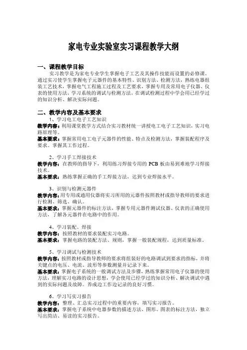 电子技能实习课程教学大纲