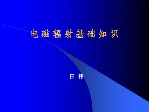 电 磁 辐 射 基 础 知 识