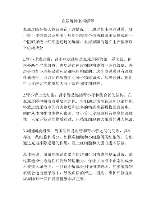 血尿屏障名词解释