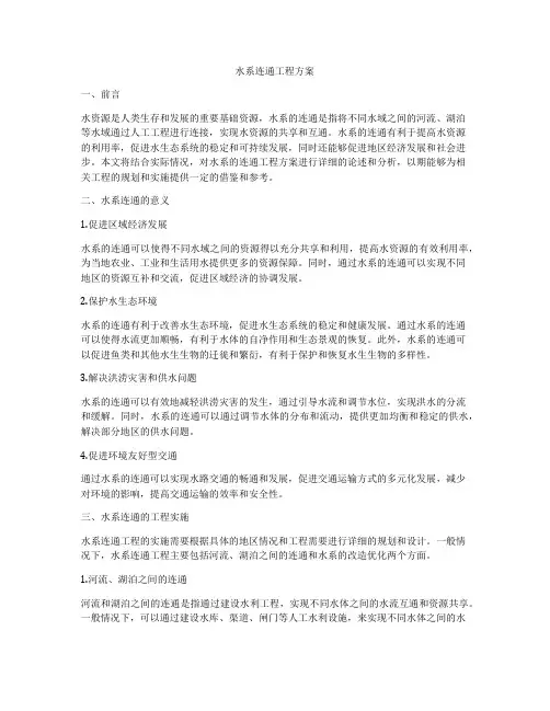 水系连通工程方案