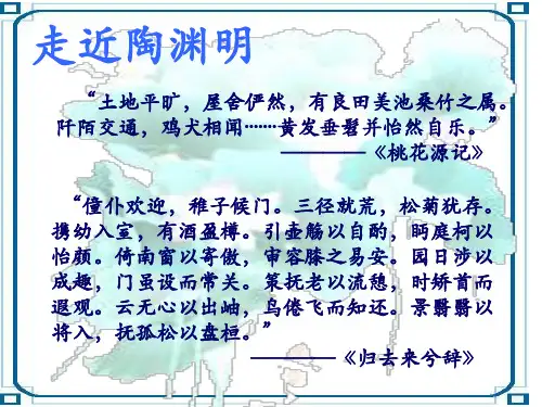 人教版(新课程标准)必修二第二单元7《归园田居》精品课件1