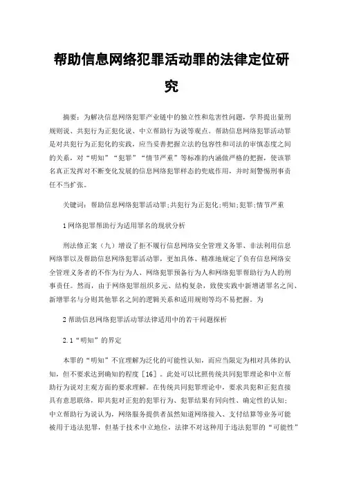 帮助信息网络犯罪活动罪的法律定位研究