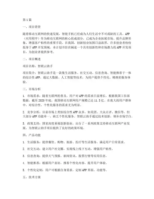 开发app创新创业计划书(2篇)
