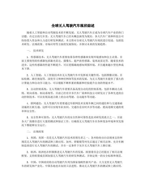 全球无人驾驶汽车现状综述