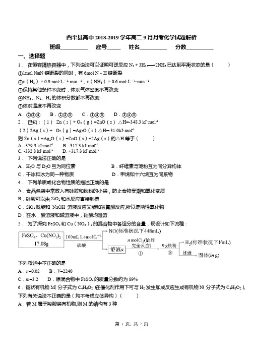 西平县高中2018-2019学年高二9月月考化学试题解析