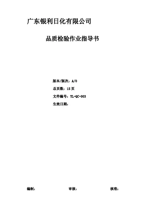 品质检验作业指导书