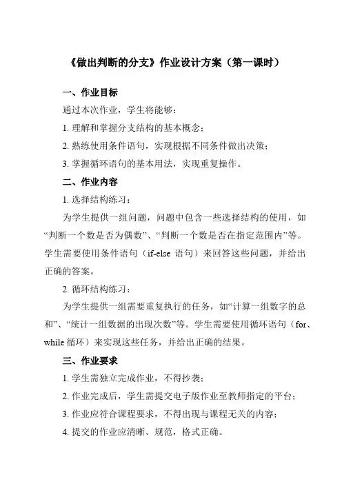 《2.2 做出判断的分支》作业设计方案-高中信息技术教科版19必修1