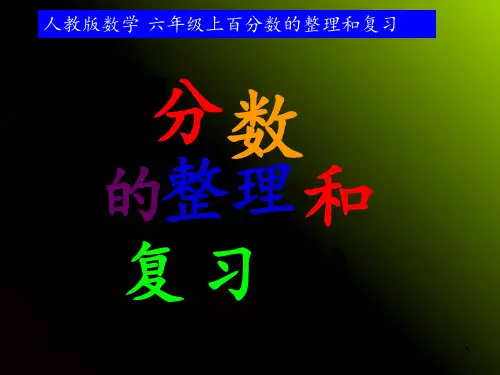 人教版六年级上册数学《百分数一整理与复习》 ppt课件