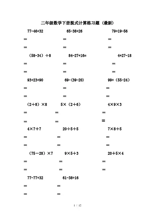 二年级数学下册脱式计算练习题 (最新)