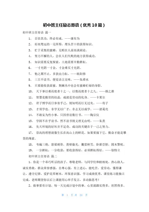 初中班主任励志寄语(优秀10篇)