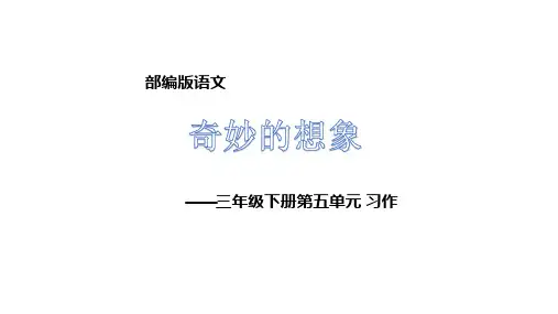 人教部编版三年级语文下册同步作文- 第五单元奇妙的想象课件