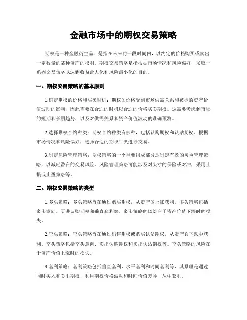 金融市场中的期权交易策略