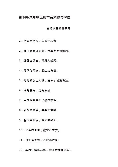 【精选】2019-2020最新部编版八年级语文上册期末必考古诗文默写梳理