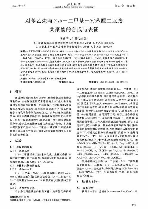 对苯乙炔与2,5-二甲基-对苯醌二亚胺共聚物的合成与表征