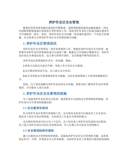 养护作业区安全管理