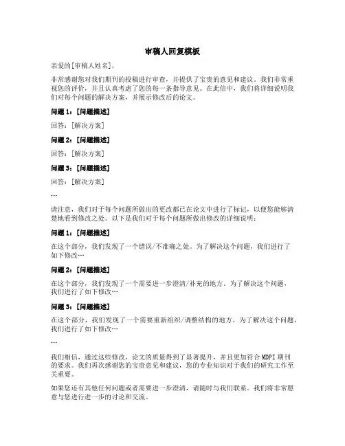 mdpi回复审稿人模板